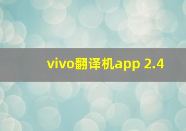 vivo翻译机app 2.4